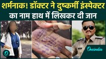 Maharashtra Satara: हाथ में नाम लिखकर Doctor ने दी जान, SI समेत चार दुष्कर्मी थे? | वनइंडिया हिंदी