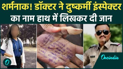 Maharashtra Satara: हाथ में नाम लिखकर Doctor ने दी जान, SI समेत चार दुष्कर्मी थे? | वनइंडिया हिंदी