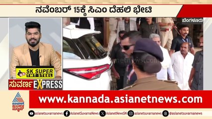 Bengaluru: ನವೆಂಬರ್‌ 15ಕ್ಕೆ ಸಿಎಂ ದೆಹಲಿ ಭೇಟಿ | Suvarna News Express | Kannada News | Suvarna News