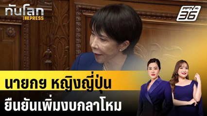 นายกฯ หญิงญี่ปุ่นยืนยันเพิ่มงบกลาโหม | ทันโลก EXPRESS | 25 ต.ค. 68