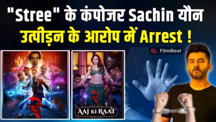 Sachin Sanghvi Arrested: Stree 2 के Composer सचिन, लड़की संग छेड़छाड़ करने पर हुए Arrest! | FilmiBeat