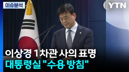 이상경 차관 결국 사의...여야, 부동산 '내로남불' 공방 / YTN