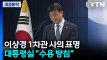 이상경 차관 결국 사의...여야, 부동산 '내로남불' 공방 / YTN