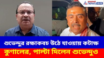 শুভেন্দুর রক্ষাকবচ উঠে যাওয়ায় কটাক্ষ কুণালের, পাল্টা দিলেন শুভেন্দুও