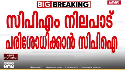 PM shri kerala ‌| പിഎം ശ്രീയിൽ രാജസ്ഥാൻ ഉൾപ്പെടെയുള്ള നിയമസഭയിലെ നിലപാട് പരിശോധിക്കാൻ  CPI...
