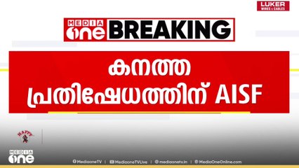 പിഎം ശ്രീ; വിദ്യാഭ്യാസ മന്ത്രിയുടെ ഓഫീസിലേക്ക് ഇന്ന് AISF മാർച്ച്
