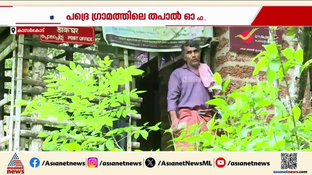 കാടിനുള്ളിൽ ഒരു തപാൽ ഓഫീസ്; കാസർകോട് പദ്രെ ഗ്രാമത്തിലാണ് ഈ പോസ്റ്റ് ഓഫീസ്
