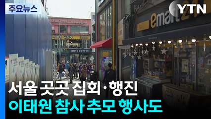 서울 곳곳에서 집회...이태원 참사 추모 행사도 열려 / YTN
