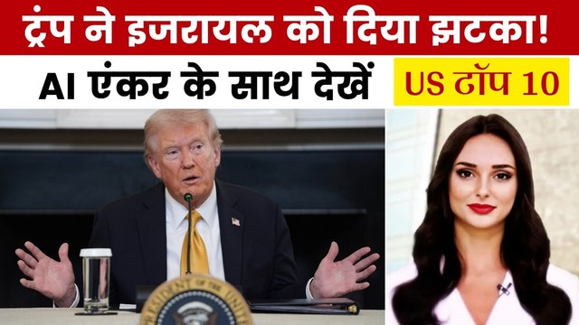 वेस्ट बैंक बिल को ट्रंप ने किया खारिज, देखें US टॉप 10