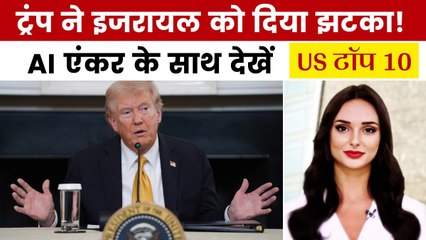 वेस्ट बैंक बिल को ट्रंप ने किया खारिज, देखें US टॉप 10