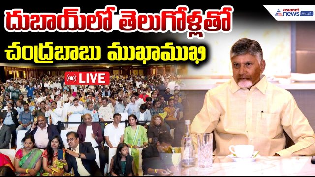 CM Chandrababu Interacts with Telugu Diaspora in Dubai | దుబాయ్ లో తెలుగోళ్లతో చంద్రబాబు ఇంటరాక్షన్