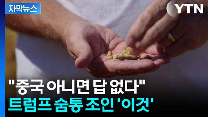 [자막뉴스] 中 겨냥했다 '직격탄' 맞은 트럼프...美 농민도 등 돌린 이유 / YTN