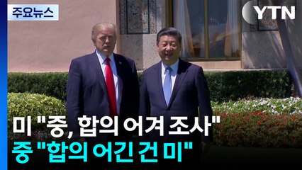 미국 "중국, 6년 전 무역 합의 어겨 조사"...정상회담 앞두고 신경전 / YTN