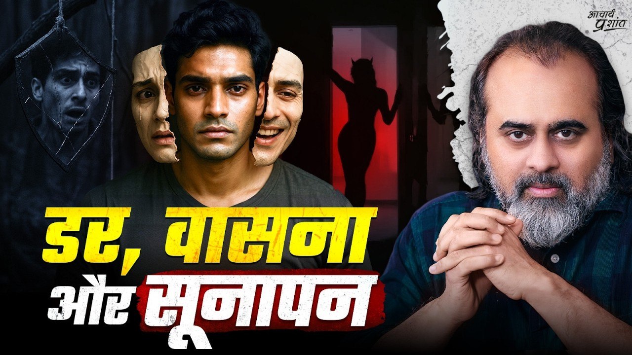 वासना और डर — क्या है असली इलाज? || आचार्य प्रश...