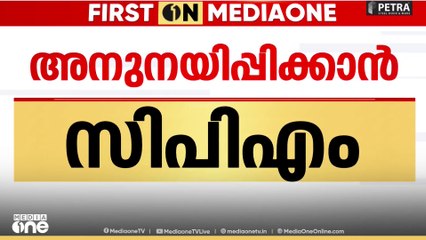 PM shri kerala | 'പിഎം ശ്രീ പദ്ധതിയിൽ നിന്ന് പിന്മാറുകയല്ലാതെ മറ്റൊരു വഴിയും CPMന് ഇല്ല'