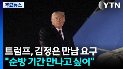 트럼프 "순방 기간 김정은 만나고 싶어...김정은에게 알렸다" / YTN