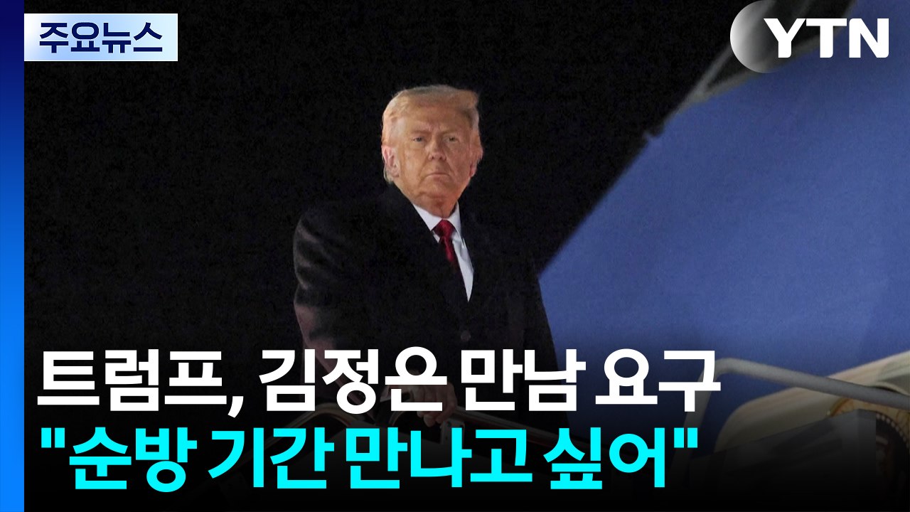 트럼프 "순방 기간 김정은 만나고 싶어...김정은에게 알렸다" / YTN