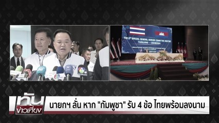 ครม.ให้ไว้ทุกข์ 1 ปี-ปชช.90 วัน | ทันข่าวเที่ยง | 25 ต.ค.68 | PART 2