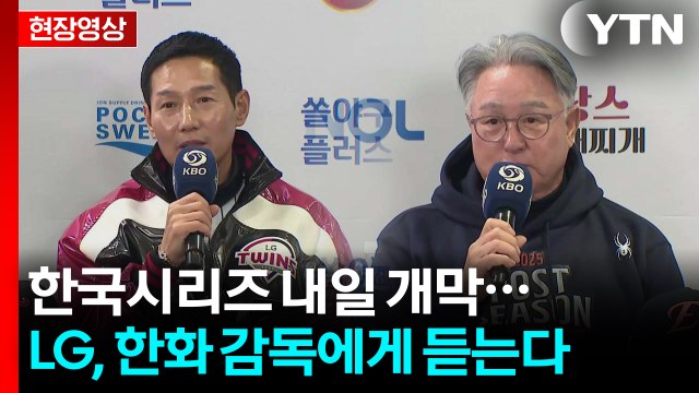 [현장영상+] 한국시리즈 내일 개막...LG, 한화 감독에게 듣는다 / YTN