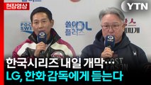 [현장영상+] 한국시리즈 내일 개막...LG, 한화 감독에게 듣는다 / YTN