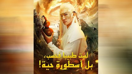 !لست طبيبا فحسب، بل أسطورة حية