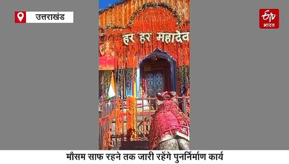 केदारनाथ धाम में कपाट बंद होने के बाद पसरा सन्नाटा, ITBP व पुलिस ने संभाली सुरक्षा व्यवस्था