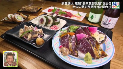 朝だ！生です旅サラダ2025年日10月25日浜野謙太が高知県で戦国武将の長宗我部元親ゆかりの地を巡る！矢吹奈子は群馬県の川場村でオススメの旅！