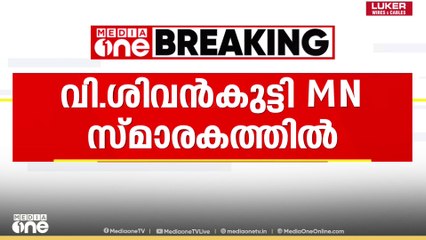 PM shri kerala  | വി.ശിവൻകുട്ടി MN സ്മാരകത്തിൽ...