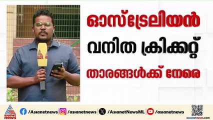നാണക്കേട്... ഇൻഡോറിൽ വനിത ലോകകപ്പിനെത്തിയ ഓസ്ട്രേലിയൻ താരങ്ങൾക്ക് നേരെ അതിക്രമം