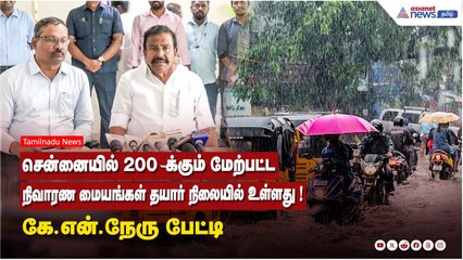 சென்னையில் 200-க்கும் மேற்பட்ட நிவாரண மையங்கள் தயார் நிலையில் உள்ளது ! அமைச்சர் கே.என்.நேரு பேட்டி