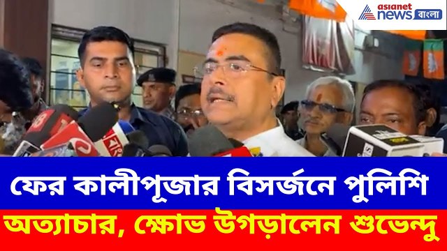 Suvendu Adhikari: ফের কালীপূজার বিসর্জনে পুলিশি অত্যাচার, ক্ষোভ উগড়ে চরম আক্রমণ শুভেন্দুর