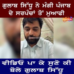 ਗੁਲਾਬ ਸਿੱਧੂ ਨੇ ਮੰਗੀ ਪੰਜਾਬ ਦੇ ਸਰਪੰਚਾਂ ਤੋਂ ਮੁਆਫੀ  ਵੀਡਿਓ ਪਾ ਕੇ ਸੁਣੋ ਕੀ ਬੋਲੇ ਗੁਲਾਬ ਸਿੱਧੂ