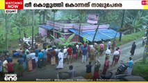 Chinakuzhi massacre  | നാടിനെ നടുക്കിയ ചീനക്കുഴി കൂട്ടക്കൊലപാതകം; കേസിൽ വിധി ഇന്ന്