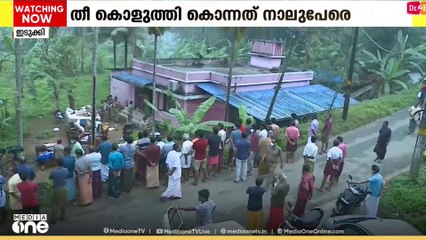 Chinakuzhi massacre  | നാടിനെ നടുക്കിയ ചീനക്കുഴി കൂട്ടക്കൊലപാതകം; കേസിൽ വിധി ഇന്ന്