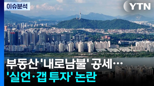 부동산, 여도 야도 '내로남불' 공세...국감, '김현지' 도돌이표 / YTN