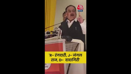 नड्डा ने बताया RJD का नया फुलफॉर्म