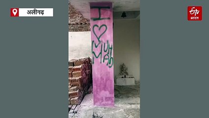 अलीगढ़ में 4 मंदिरों की दीवारों पर लिखा आई लव मोहम्मद; ग्रामीणों का हंगामा, बोले- पुलिस ने करणी सेना के कार्यकर्ता को पीटा