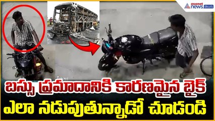 Kurnool Bus Accident: Drunk Biker CCTV Video Viral: బస్సు ప్రమాదానికి కారణమైన బైక్‌ | Asianet Telugu