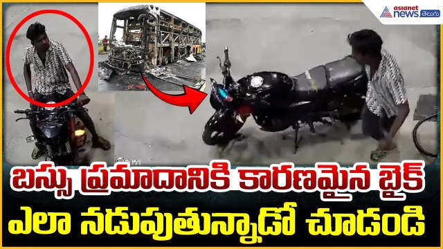 Kurnool Bus Accident: Drunk Biker CCTV Video Viral: బస్సు ప్రమాదానికి కారణమైన బైక్‌ | Asianet Telugu