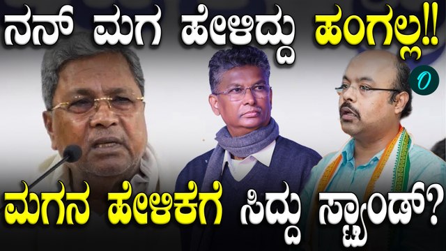 Yathindra ಹೇಳಿದ ಉತ್ತರಾಧಿಕಾರಿ ಹೇಳಿಕೆಗೆ ಸಿದ್ದರಾಮಯ್ಯ ಕೊಟ್ಟ ಫಸ್ಟ್ ರಿಯಾಕ್ಷನ್