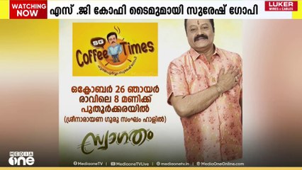 കലുങ്ക് സംവംദം കലങ്ങിയതോടെ S.G Coffee Times മായി സുരേഷ് ​ഗോപി|Suresh Gopi