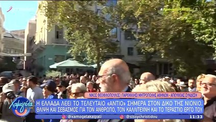 Διονύσης Σαββόπουλος: Στη Μητρόπολη Αθηνών η σορός του - Η Ελλάδα αποχαιρετά τον σπουδαίο δημιουργό
