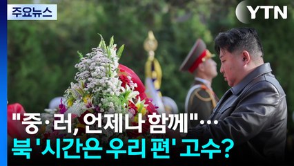 김정은 "중·러, 언제나 함께"...'시간은 우리 편' 고수? / YTN