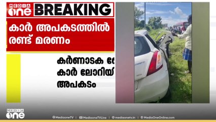 കർണാടകയിൽ കാറപകടത്തിൽ രണ്ട് മലയാളികൾക്ക് ദാരുണാന്ത്യം; അപകടം വിദേശത്ത് നിന്ന് മടങ്ങവെ