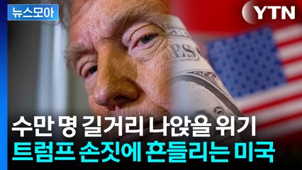 [뉴스모아] '대규모 구조조정' 들어간 미국 기업들…트럼프 행보에 '흔들' / YTN