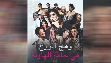 وهج الروح في حافة الهاوية