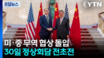 미·중 말레이시아서 무역 협상 돌입..."중국, 합의 위반 조사" 압박 / YTN