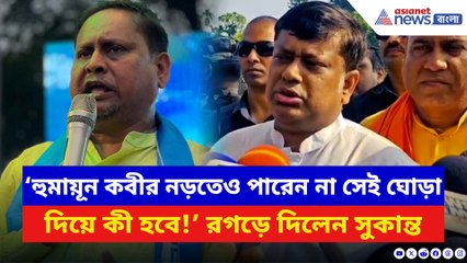 ‘হুমায়ূন কবীর নড়তেও পারেন না সেই ঘোড়া দিয়ে কী হবে!’ হুমায়ূনকে ধুয়ে দিলেন সুকান্ত