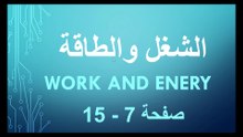 الشغل والطاقة الدرس الاول الى صفحة 15 فيزياء الصف الحادي عشر الفصل الاول المنهاج الاردني