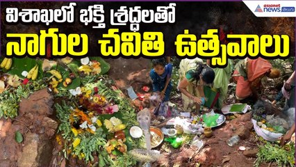 Nagula Chavithi 2025: విశాఖలో ఘనంగా నాగుల చవితి | Karthika Masam 2025 | Vizag | Asianet News Telugu